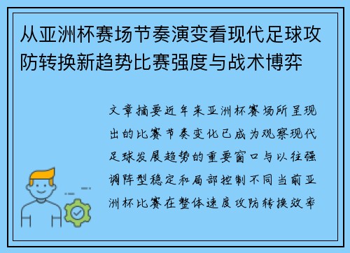 从亚洲杯赛场节奏演变看现代足球攻防转换新趋势比赛强度与战术博弈