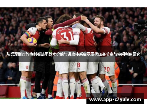 从努涅斯对阵热刺看法甲战术价值与进攻体系启示现代比赛节奏与空间利用研究
