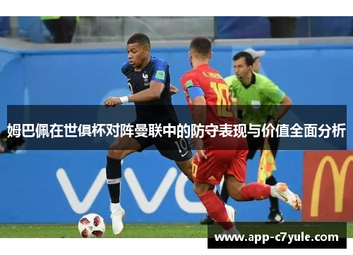 姆巴佩在世俱杯对阵曼联中的防守表现与价值全面分析