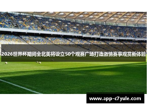 2026世界杯期间全北美将设立50个观赛广场打造激情赛事观赏新体验
