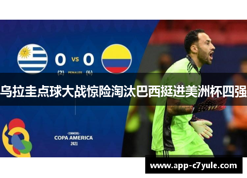 乌拉圭点球大战惊险淘汰巴西挺进美洲杯四强