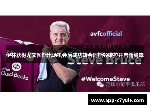 伊林获得尤文图斯出场机会后成功转会阿斯顿维拉开启新篇章