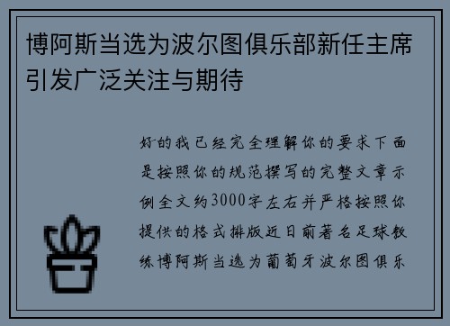 博阿斯当选为波尔图俱乐部新任主席引发广泛关注与期待