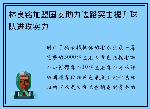 林良铭加盟国安助力边路突击提升球队进攻实力