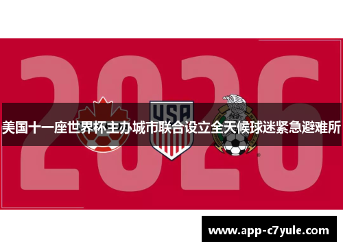 美国十一座世界杯主办城市联合设立全天候球迷紧急避难所