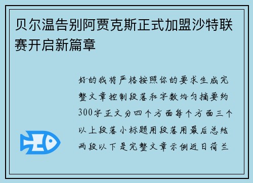 贝尔温告别阿贾克斯正式加盟沙特联赛开启新篇章