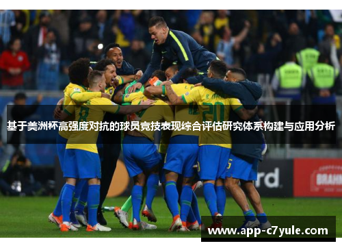 基于美洲杯高强度对抗的球员竞技表现综合评估研究体系构建与应用分析