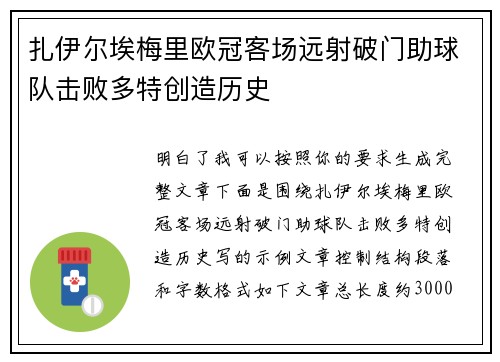 扎伊尔埃梅里欧冠客场远射破门助球队击败多特创造历史