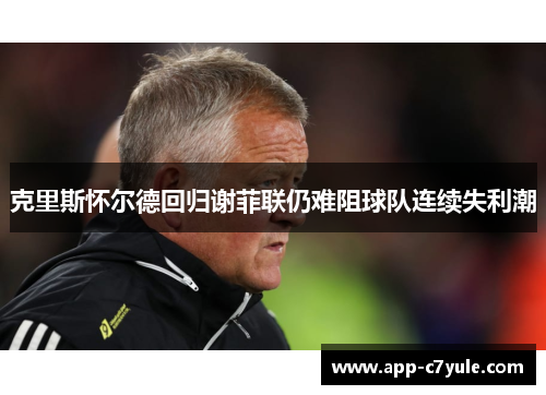 克里斯怀尔德回归谢菲联仍难阻球队连续失利潮