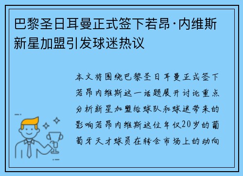 巴黎圣日耳曼正式签下若昂·内维斯 新星加盟引发球迷热议
