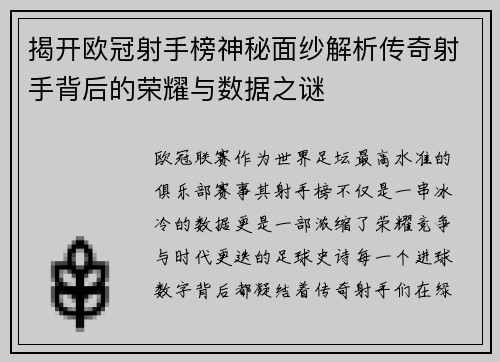 揭开欧冠射手榜神秘面纱解析传奇射手背后的荣耀与数据之谜