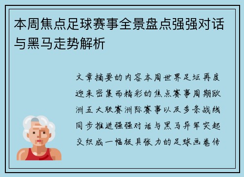 本周焦点足球赛事全景盘点强强对话与黑马走势解析