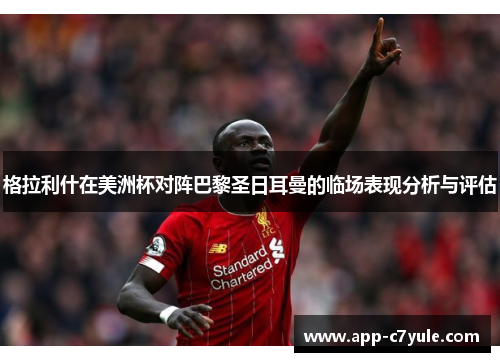 格拉利什在美洲杯对阵巴黎圣日耳曼的临场表现分析与评估