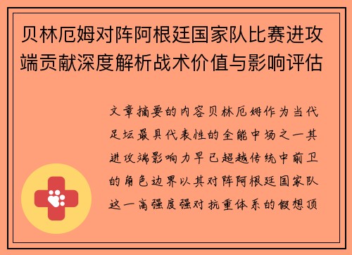 贝林厄姆对阵阿根廷国家队比赛进攻端贡献深度解析战术价值与影响评估