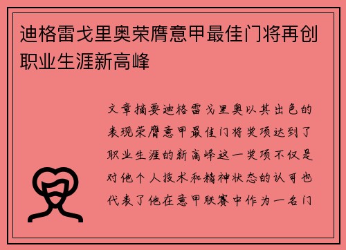 迪格雷戈里奥荣膺意甲最佳门将再创职业生涯新高峰