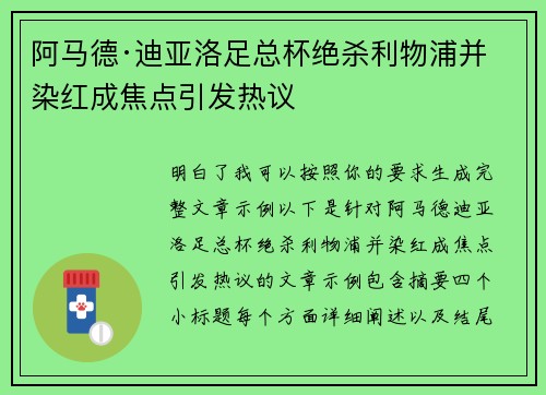 阿马德·迪亚洛足总杯绝杀利物浦并染红成焦点引发热议