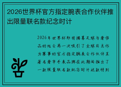 2026世界杯官方指定腕表合作伙伴推出限量联名款纪念时计
