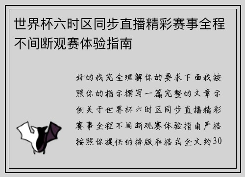 世界杯六时区同步直播精彩赛事全程不间断观赛体验指南