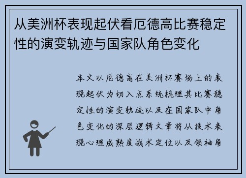 从美洲杯表现起伏看厄德高比赛稳定性的演变轨迹与国家队角色变化