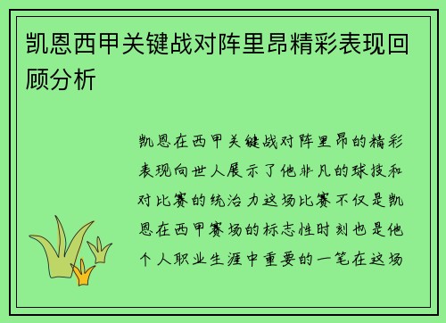 凯恩西甲关键战对阵里昂精彩表现回顾分析